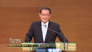 (단비TV) 최창섭 목사 – 행복한 부부, 행복한 가정 (2)