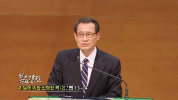 (단비TV) 최창섭 목사 – 하늘에 속한 신령한 복 (2)