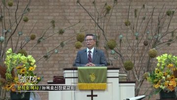 (단비TV) 문석호 목사- 아름다운 공동체의 삶(2)