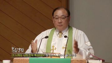 (단비TV) 안명훈 목사- 너희는 나의 언약 백성이다 (2)