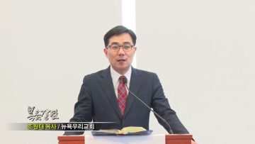 (단비TV) 조원태 목사- 쿰마 2