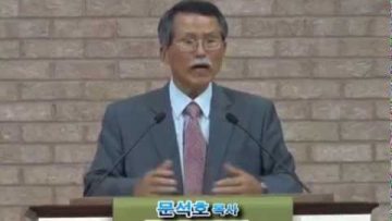 (단비TV) 뉴욕효신장로교회 문석호 목사 2014년 10월 1일