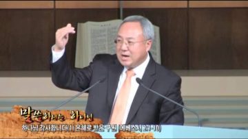 (단비TV)필그림교회 양춘길 목사 2014년 11월9일