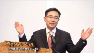 (단비TV)뉴욕우리교회 조원태목사 2014년11월1일