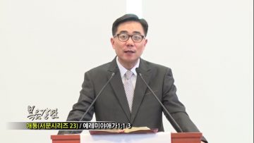 (단비TV) 조원태 목사- 애통 (서문시리즈23)