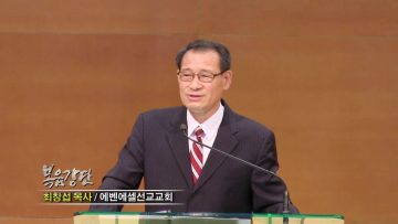 (단비 TV) 최창섭 목사 – 하늘에 속한 신령한 복 (3)