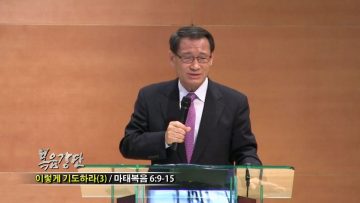 (단비TV) 최창섭 목사- 이렇게 기도하라 (3)