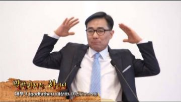 (단비TV) 조원태 목사- 대부 3