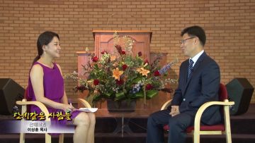 (단비TV) 단비같은 사람들- 은혜교회 이상훈 목사