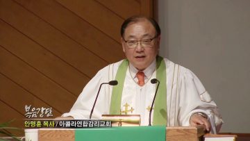 (단비TV) 안명훈 목사 – 너희는 내 양이다 (4)