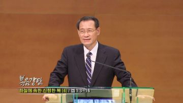 (단비TV) 최창섭 목사- 하늘에 속한 신령한 복 4