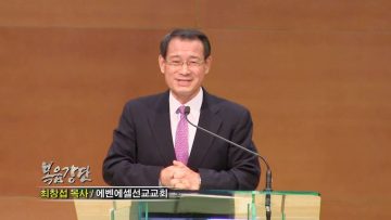 (단비TV) 최창섭 목사 -하나님의 초청(4)