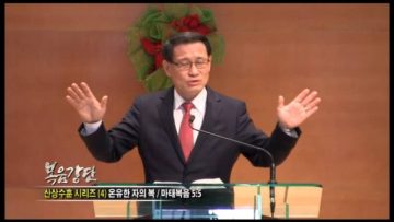 (단비TV)  최창섭 목사- 이렇게 기도하라 (4)