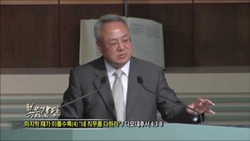 (단비TV) 양춘길 목사- 마지막 때가 이를수록 (4)