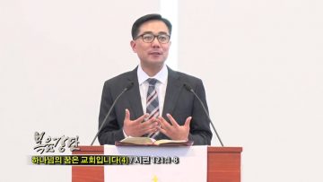 (단비TV) 조원태 목사- 하나님의 꿈은 교회입니다(4)