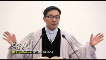 (단비TV) 조원태 목사- 대부4