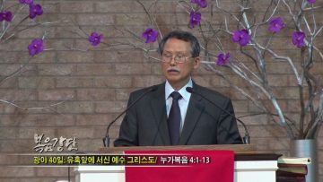 (단비TV) 문석호 목사 – 광야 40일
