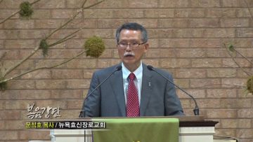 (단비TV) 문석호 목사 – 사랑과선행을 격려합시다