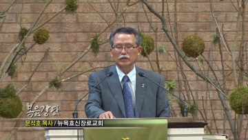 (단비TV) 문석호 목사 – 자비를 구하는 성도의 자세