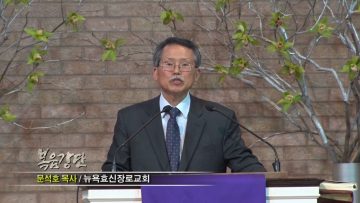(단비TV) 문석호 목사- 삶의 고난 앞에서