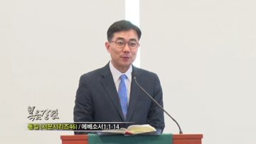 (단비TV) 조원태 목사- 통일 (서문 시리즈 46)