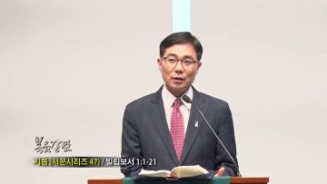 (단비TV) 조원태 목사 – 기쁨, 서문 시리즈47