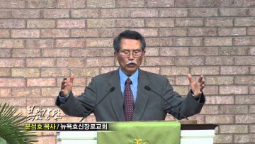 (단비TV) 문석호 목사- 교회, 그 의미와 능력