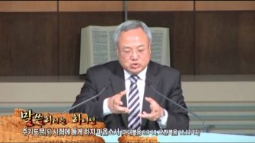 (단비TV) 양춘길 목사- 주기도문 (5)