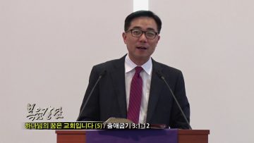 (단비TV) 조원태 목사- 하나님의 꿈은 교회입니다(5)