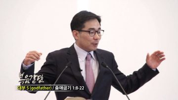 (단비TV) 조원태 목사- 대부 5