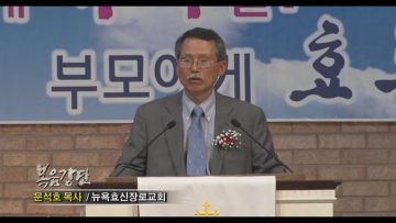 (단비TV) 문석호 목사- 부모공경, 그것은 하늘의 교훈입니다