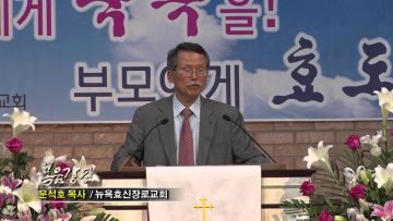 (단비 TV) 문석호 목사- 구원의 열정과 자기 희생