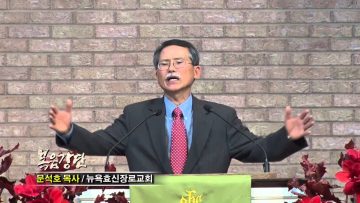 (단비TV) 문석호 목사- 결실에 계절에 우리가 드려야 할 열매