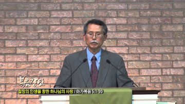 (단비TV) 문석호 목사- 절망의 인생을 향한 하나님의 사랑