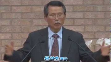 (단비TV) 문석호 목사 – 예수: 하나님의 사랑, 인류의 구세주