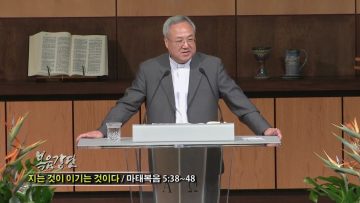 (단비TV) 양춘길 목사- 지는 것이 이기는 것이다