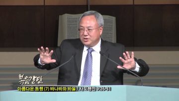 (단비TV) 양춘길 목사- 아름다운 동행(7)