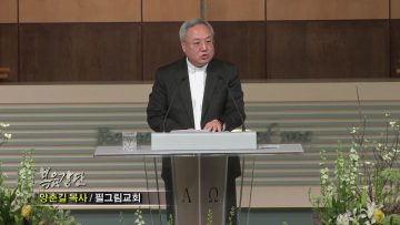 (단비TV) 양춘길 목사- 부활의 능력, 부활의 증인
