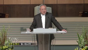 (단비TV) 양춘길 목사- 위의 것을 생각하라