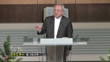 (단비TV) 양춘길 목사- 살아있는 말씀과 은혜