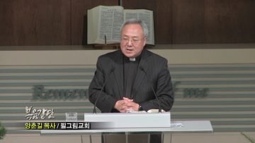 (단비TV) 양춘길 목사- 완전히 다른 이야기