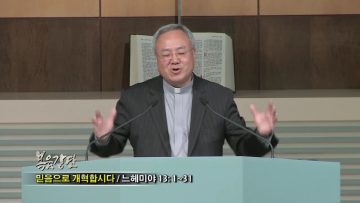 (단비TV) 양춘길 목사- 믿음으로 개혁합시다