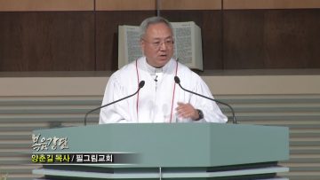 (단비TV) 양춘길 목사-믿음으로 결단합시다