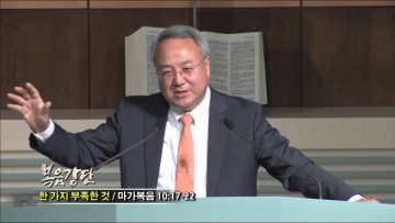 (단비TV) 양춘길 목사- 한 가지 부족한 것