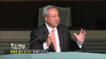 (단비TV) 양춘길 목사- 벧엘로 올라 갑시다
