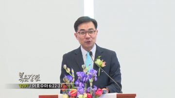 (단비TV) 조원태 목사 – 8291