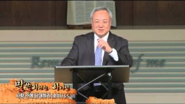 (단비TV) 양춘길 목사- 사랑안에 담대하라