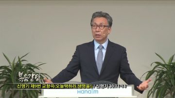 (단비TV) 이학권 목사 – 신명기 제 9번 교향곡