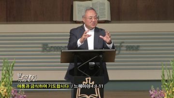 (단비TV) 양춘길 목사- 어디서 시작할 것인가?