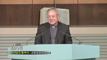 (단비TV) 양춘길 목사-깨어 있으라